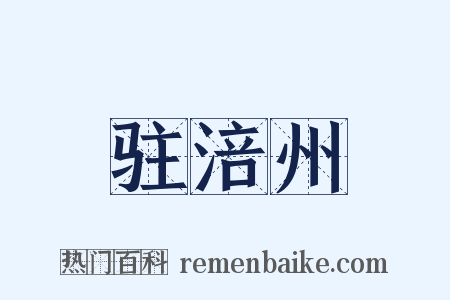 驻涪州是什么意思的图片